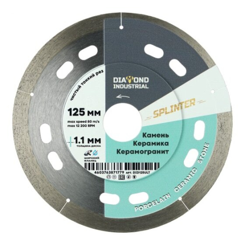 Диск алмазный ультратонкий Diamond Industrial Splinter DID125ULT 125x8x1.1x22,23