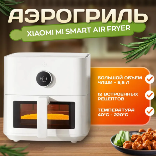 Аэрогриль Xiaomi Smart Air Fryer 5.5L Eu Аэрогриль Xiaomi Smart Air Fryer 5.5L Eu