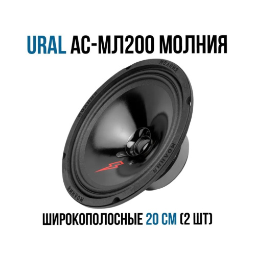 Автоакустика URAL АС-МЛ 200 Молния