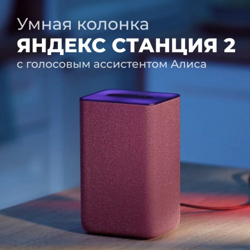 Умная колонка Яндекс Станция 2 - Умная Колонка С Алисой Медная Умная колонка Яндекс Станция 2 - Умная Колонка С Алисой Медная