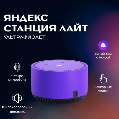 Умная колонка Яндекс  Станция Лайт С Голосовым Помощником Алиса Ультрафиолет Умная колонка Яндекс  Станция Лайт С Голосовым Помощником Алиса Ультрафиолет