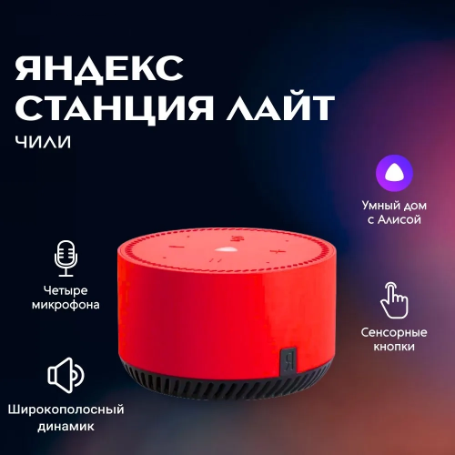 Умная колонка Яндекс  Станция Лайт С Голосовым Помощником Алиса Чили Умная колонка Яндекс  Станция Лайт С Голосовым Помощником Алиса Чили