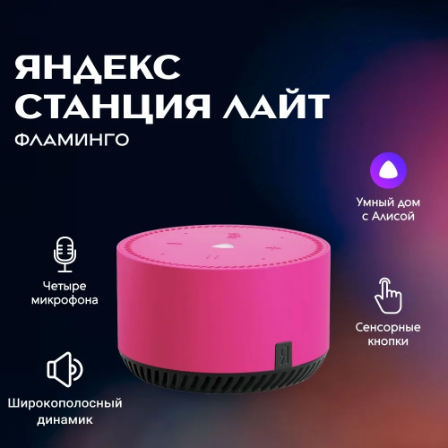 Умная колонка Яндекс  Станция Лайт С Голосовым Помощником Алиса Фламинго Умная колонка Яндекс  Станция Лайт С Голосовым Помощником Алиса Фламинго