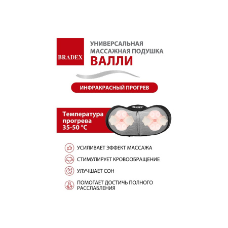 Массажная подушка Bradex KZ 1171 Валли