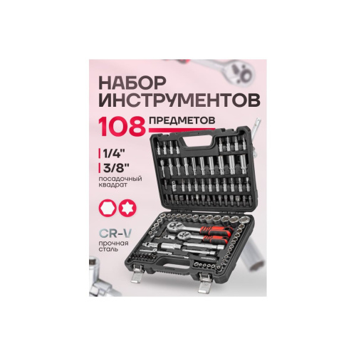 Набор инструментов Forcekraft FK-41082-5DS-м (52659) 108 пр. 1/4" 3/8"(6гр.)(4-22мм)