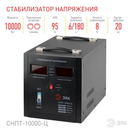 Стабилизатор напряжения ЭРА СНПТ-10000-Ц