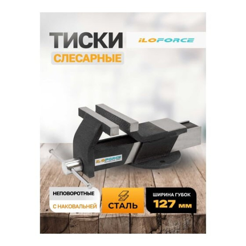 Тиски iLOFORCE IF-6540705(60988)