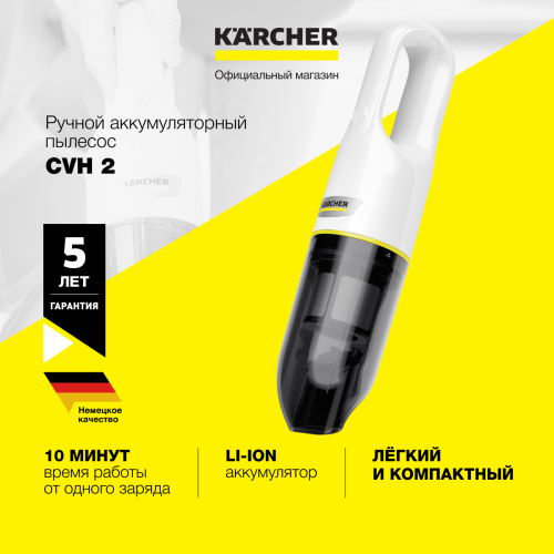 Пылесос ручной Karcher CVH 2 (1.198-330.0) белый