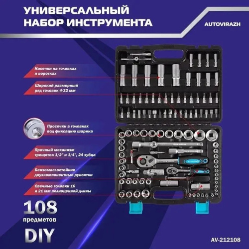 Набор инструмента AUTOVIRAZH AV-212108