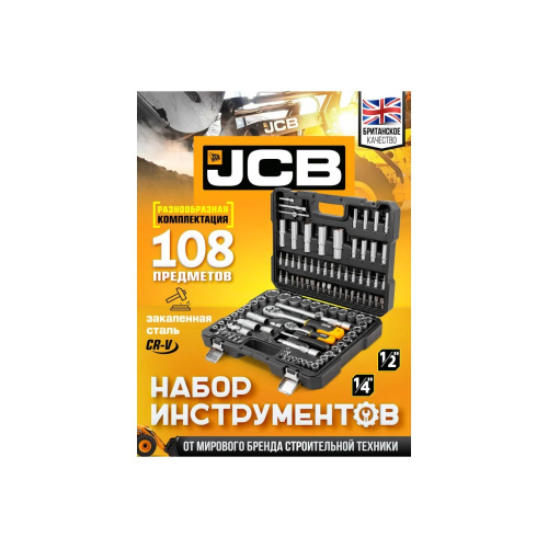 Набор инструментов JCB JCB-41082-5(56915) 108 пр., 1/4", 1/2" ( 6гр.)