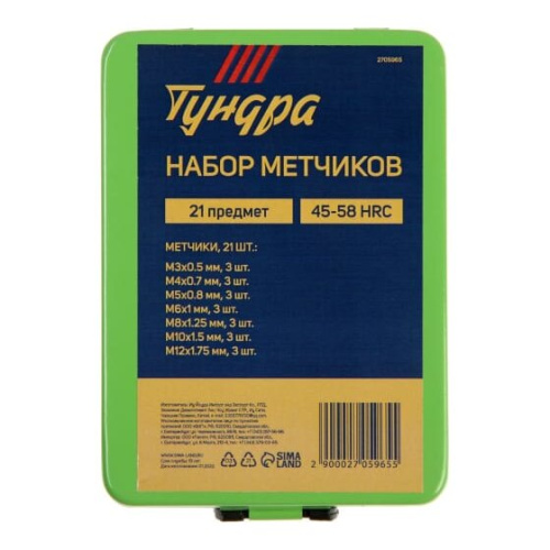 Набор метчиков ТУНДРА 2705965