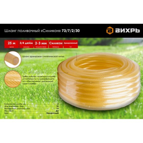 Шланг поливочный Вихрь 73/7/2/30 Силикон трёхслойный армированный 3/4", 25м прозрачный