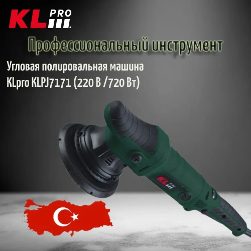 УШМ KLPRO KLPJ7171