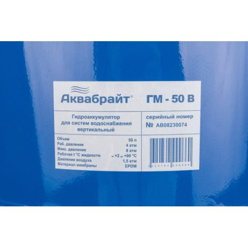 Гидроаккумулятор АКВАБРАЙТ ГМ-50 В 50 литров