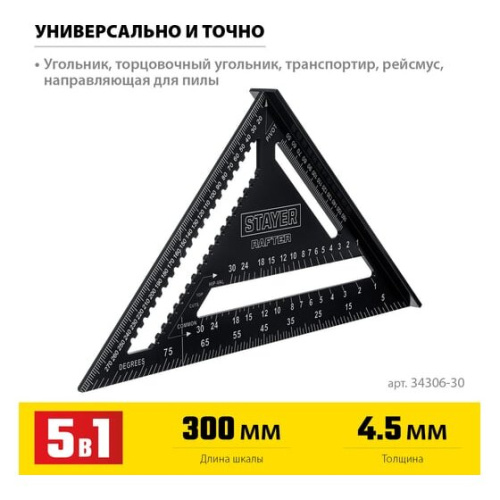 Угольник STAYER Rafter 34306-30 кровельный 305 мм, 5-в-1
