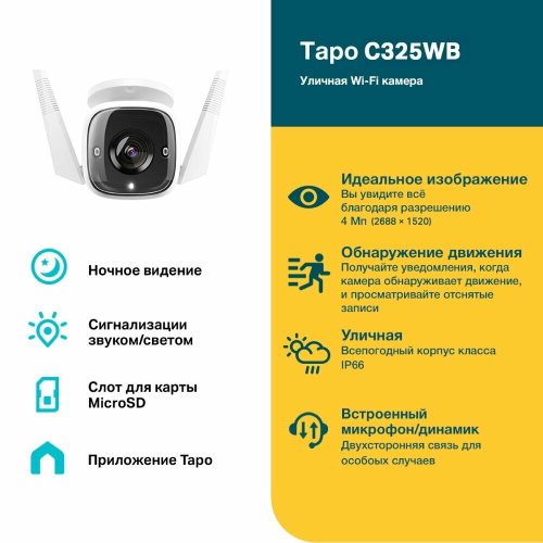 IP камера TP-Link Tapo C325WB