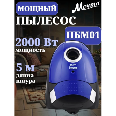 Пылесос Мечта ПБМ01 синий