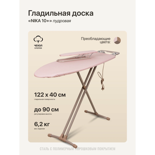 Гладильная доска Ника НТ10+/13 пудра